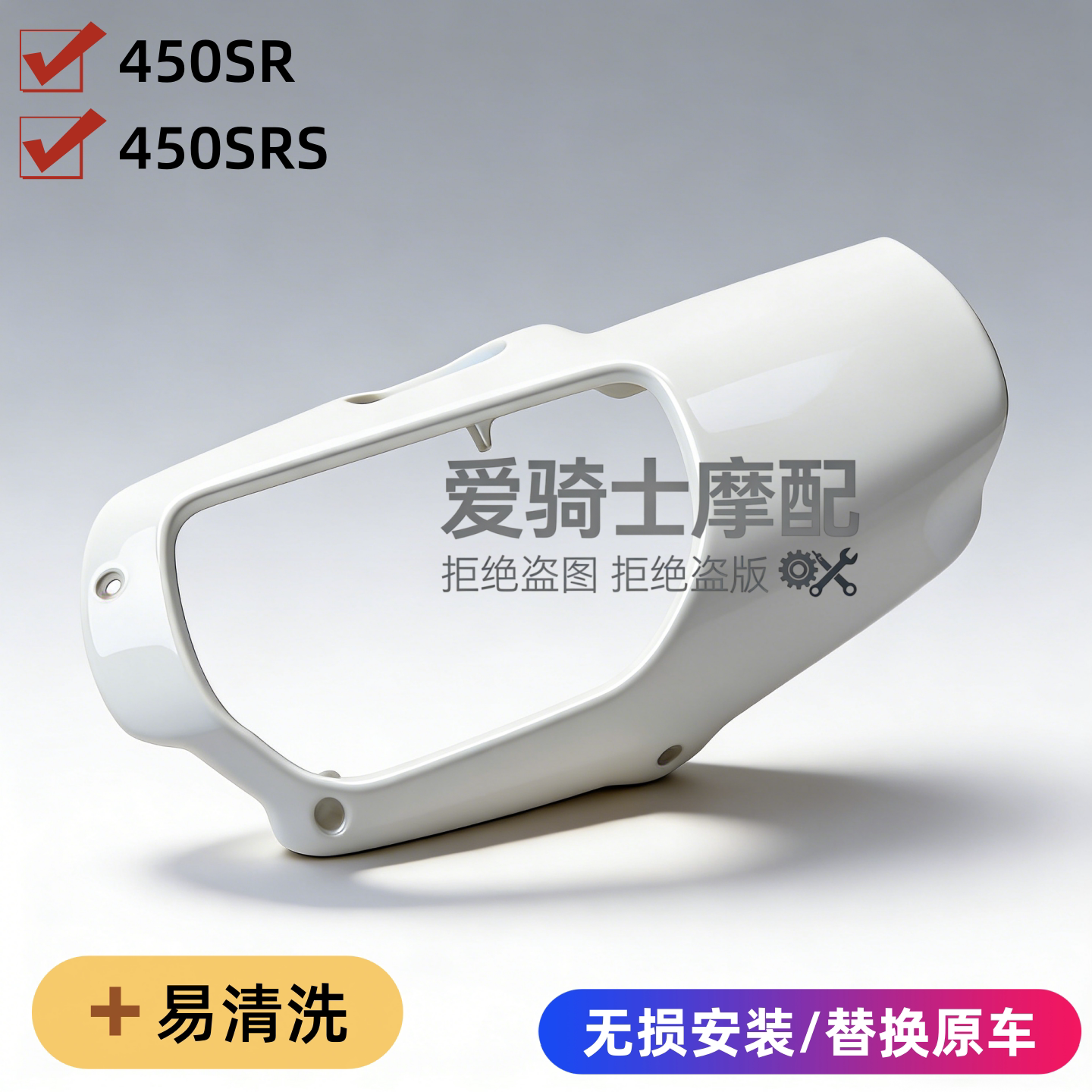 春风450SR下罩450SR-S发动机下罩底板改装白色发动机护板亮黑底托
