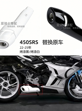 春风450SRS改装白色排气管尾罩 CF400-9单摇臂消声器尾部装饰罩