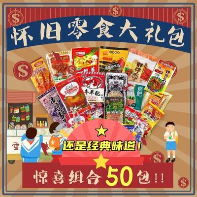 怀旧经典零食/辣条多种组合8090小零食 20-50袋