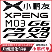 X9M03黑武士黑化车标无损覆盖改装 适用于小鹏汽车P5