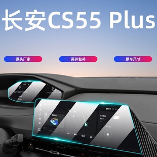 24-26款长安CS55 Plus中控屏幕钢化膜保护贴膜汽车内饰用品第四代