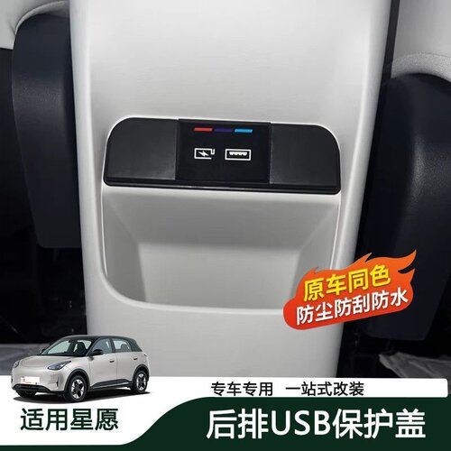 适用于26款星愿后排USB防尘盖保护盖充电口内饰用品改装配件