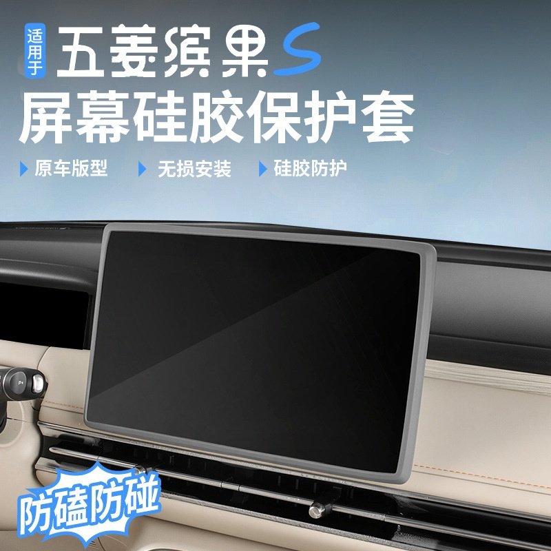 25款五菱缤果S专用屏幕保护套中控导航显示屏硅胶保护套内饰用品,汽车用品/电子/清洗/改装,其他内饰/驾乘用品,淘宝优惠券,粉丝福利购,淘宝优惠卷