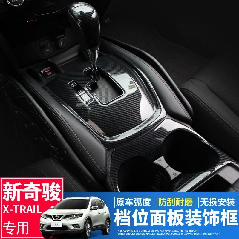 14 - 26新款奇骏荣耀排挡框档位面板奇骏中控内饰改装新颖汽车装