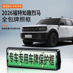 适用于2026款福特知趣烈马车牌框新能源全包边牌照框绿牌新规牌