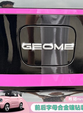 25款吉利熊猫迷你mini改装饰镶钻GEOME配件卡丁骑士车标前后字母