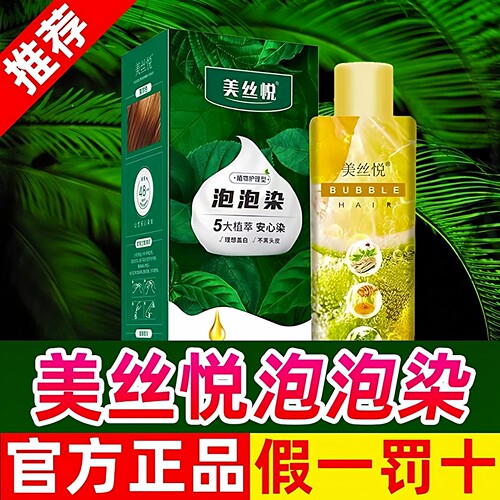 美丝悦懒人泡泡染发剂在家盖白发