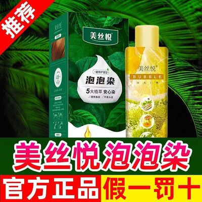 美丝悦泡泡染发剂发膏植物纯自己在家染发温和染发膏遮盖白发正品