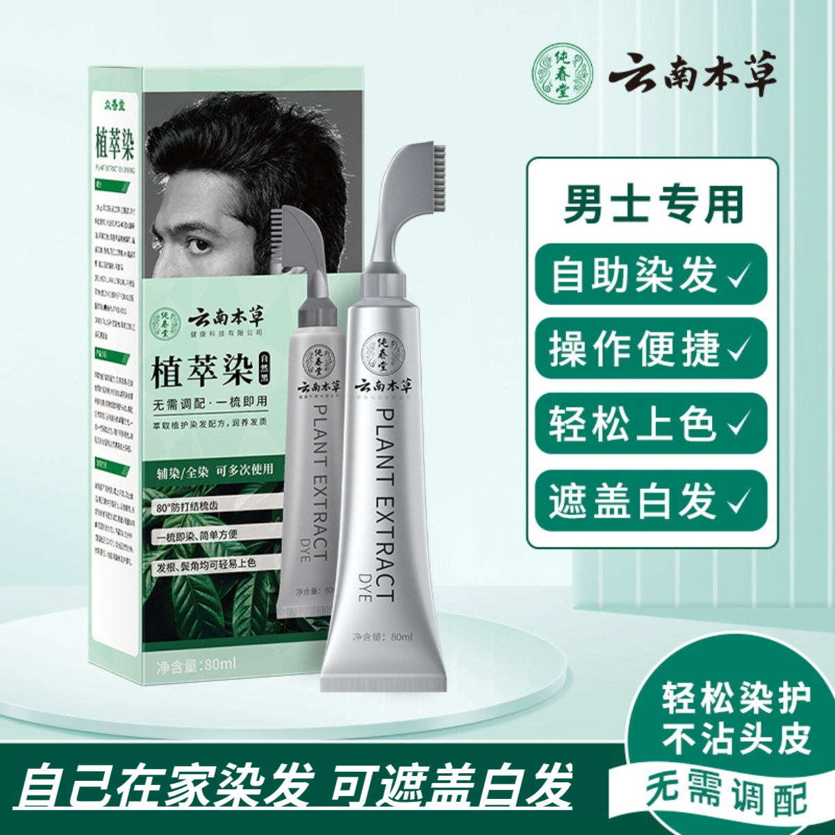 云南本草植物染发剂一梳黑便携