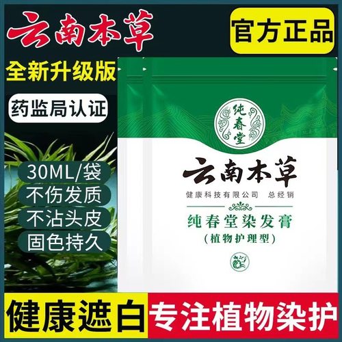云南本草纯春堂中草药植物染发膏