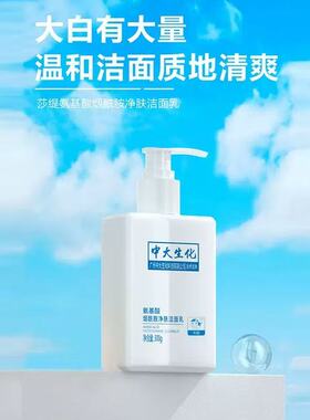 氨基酸烟酰胺控油保湿洁面乳