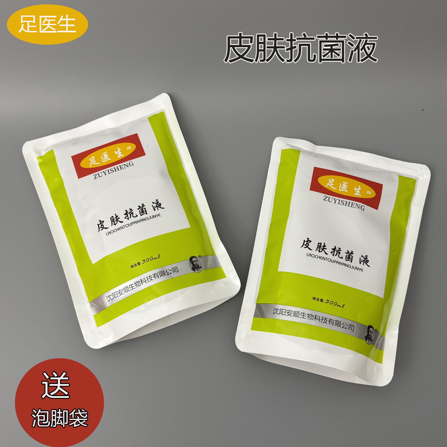 足医生皮肤抗菌液手足护理液修脚店泡脚水足疗店同款正品沈阳生产