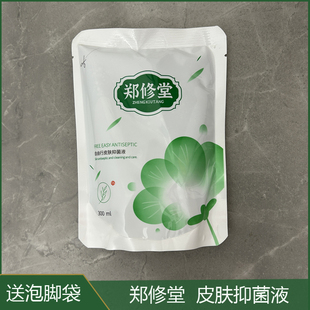 郑修堂自由行抑菌液泡脚液足浴泡脚包抗菌爽肤修护足疗店同款正品