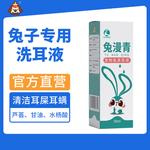 兔漫青兔子洗耳液兔滴耳液宠物兔兔子专用耳螨期间耳朵清洁滴耳液
