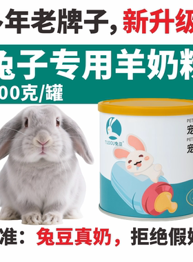 宠物兔兔专用幼崽营养补充羊奶粉