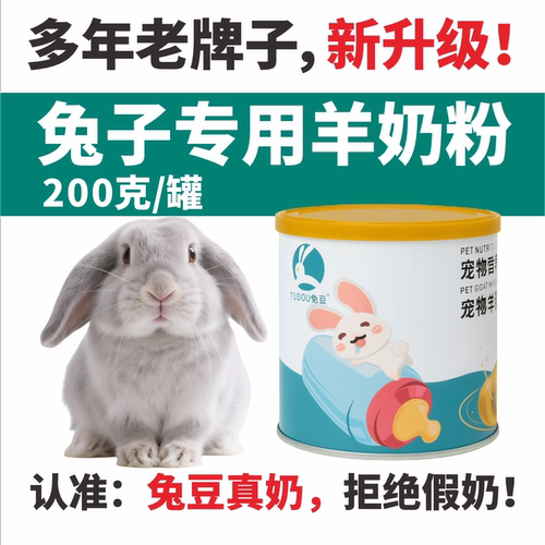 宠物兔兔专用幼崽营养补充羊奶粉