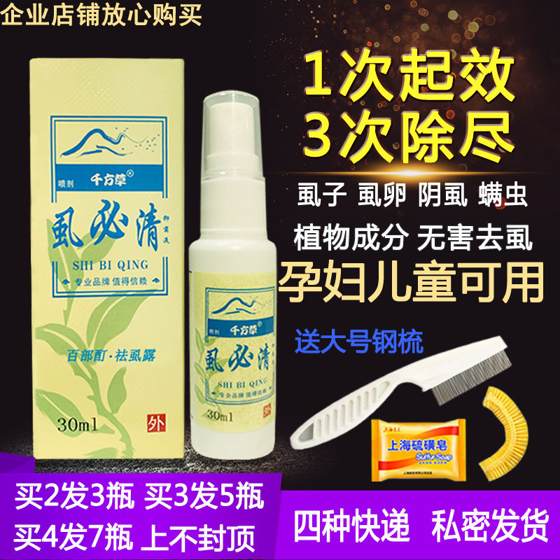 百部酊虱子药去头虱体虱阴虱灭杀虱卵虱必清孕妇儿童用去虱露喷剂