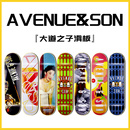 大道之子avenue&son双翘滑板板面进口枫木王一博同款 基础滑板店