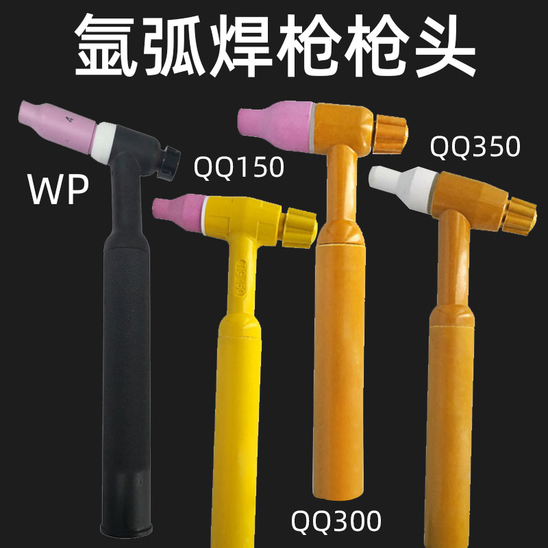QQ150氩弧焊机配件WP26氩弧焊枪把WP18水冷氩弧焊枪QQ300焊把枪头