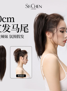 SISCHEN假发直发马尾假发女抓夹仿真发活泼辣妹气氛显发量增发量
