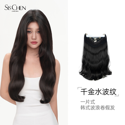 SISCHEN水波纹假发片一片式隐形