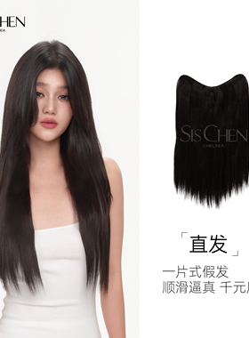 SISCHEN一片式直发假发女长直发自然隐形补发增发量无痕隐形接发