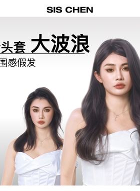 SISCHEN假发女全套头大波浪卷发自然仿真发不用带法网无痕氛围感