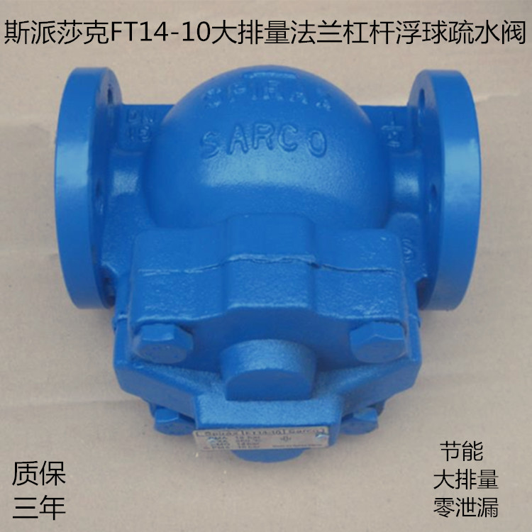 斯派莎克FT14-10大排量法兰杠杆浮球疏水阀DN15 20 25 32 40 50