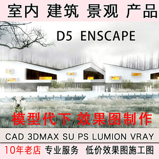 su建模su渲染知末su模型代下室内犀牛渲染d5景观动画3d建筑效果图
