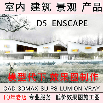 su建模su渲染知末su模型代下室内犀牛渲染d5景观动画3d建筑效果图