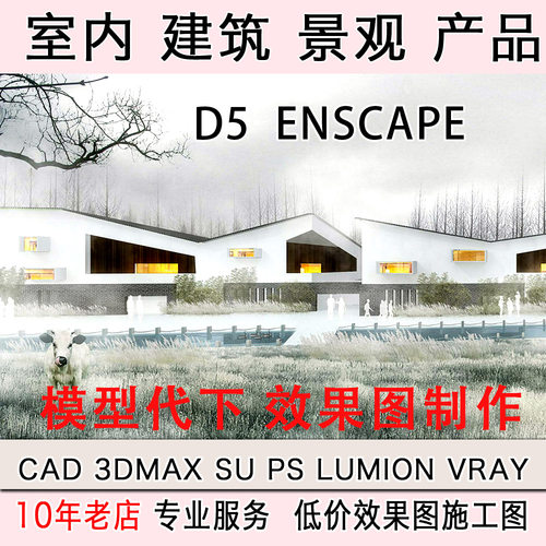 su建模su渲染知末su模型代下室内犀牛渲染d5景观动画3d建筑效果图