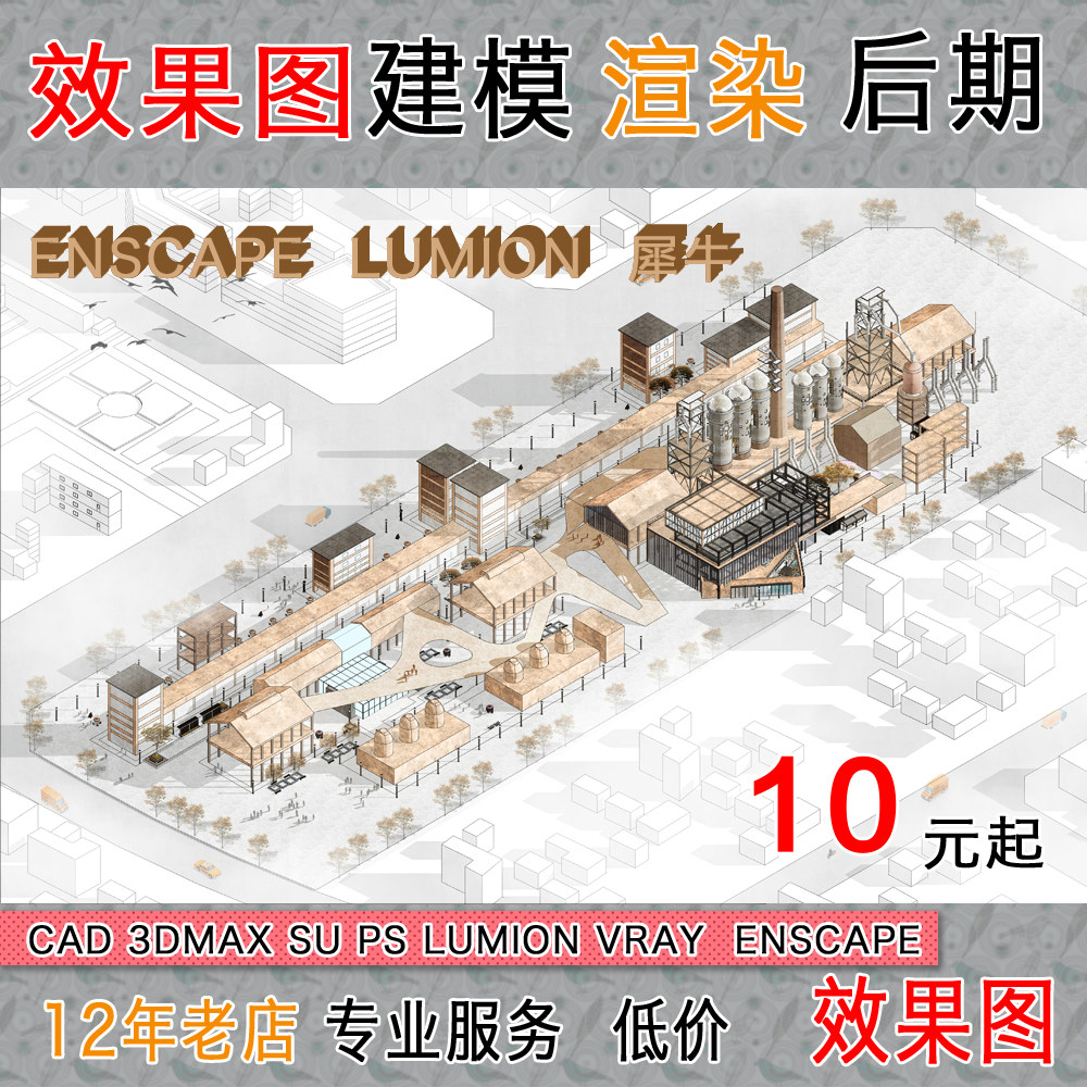 代做3d效果图室内建筑景观代画su渲染犀牛建模lu动画enscape出图