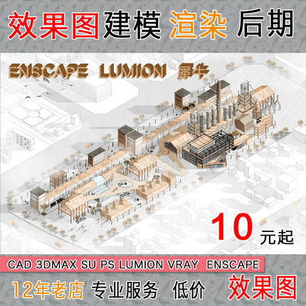 代做3d效果图室内建筑景观代画su渲染犀牛建模lu动画enscape出图