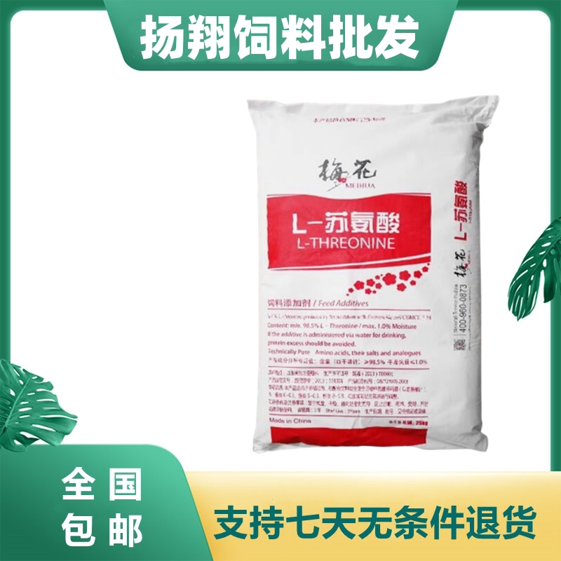 饲料营养添加剂L-苏氨酸98% 牛羊猪鸡鸭禽用水产用兽用氨基酸包邮