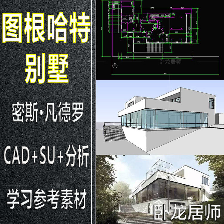 土根哈特别墅图根哈特作品集cad施工图纸su模型ppt分析设计素材