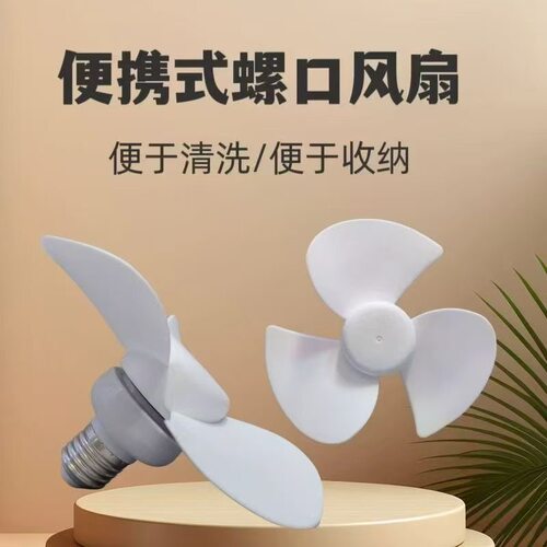 E27螺口迷你风扇静音节能