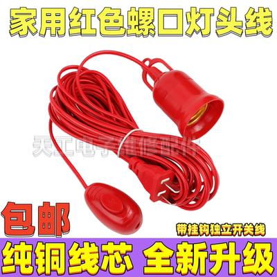 通用家用LED灯泡红色灯头线