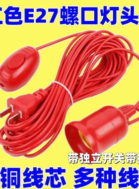 E27螺口灯头线红色带开关灯座带线带插头延长线悬挂吊式LED灯口线