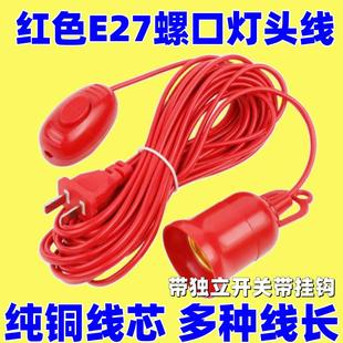 E27螺口灯头线红色带开关灯座带线带插头延长线悬挂吊式LED灯口线