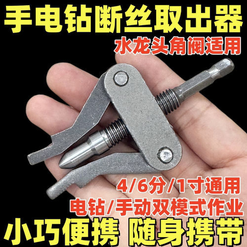 手电钻水龙头断丝取出器4/6分