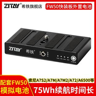 A7m2 希铁NP FW50快装 板外置电池适用于索尼A7S2单反A7R2 E10