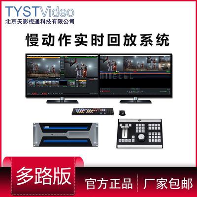 天影视通TY-RE500多路慢动