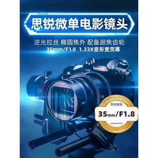 F1.8单电影镜头宽银幕1.33X变宽适用于M43索尼E佳能RF 思锐35mm