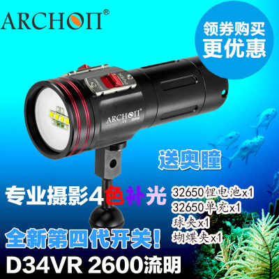 ARCHON奥瞳D34VR潜水摄影补光灯LED手电 暖白光紫光UV光 2600流明