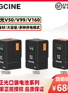ZGCINE正光 V50/V99/V160广播级V口电池口袋电池V口锂电池V口摄像