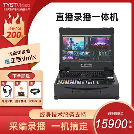 天影视通录播直播一体机正版Vmix便携多机位导播台专业推流抠像机
