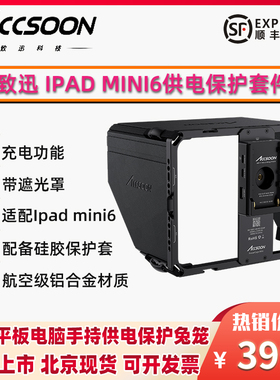 ACCSOON致迅科技IPAD平板兔笼套件充电保护套 适用於IPAD mini6平板电脑防护笼供电扩展支架 支持seemo Pro