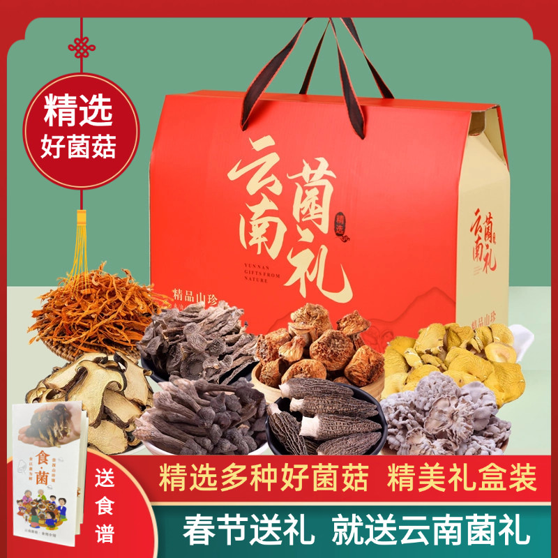 春节送礼云南山珍礼盒菌菇干货大礼包野生菌菇类伴手礼长辈送礼