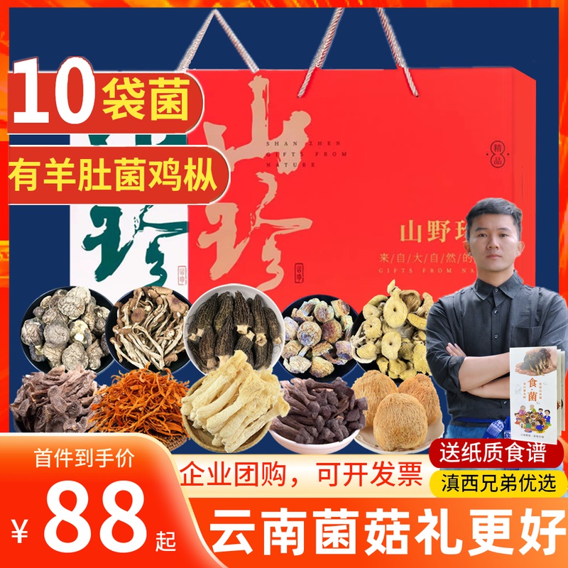 云南10菌年货礼盒团购