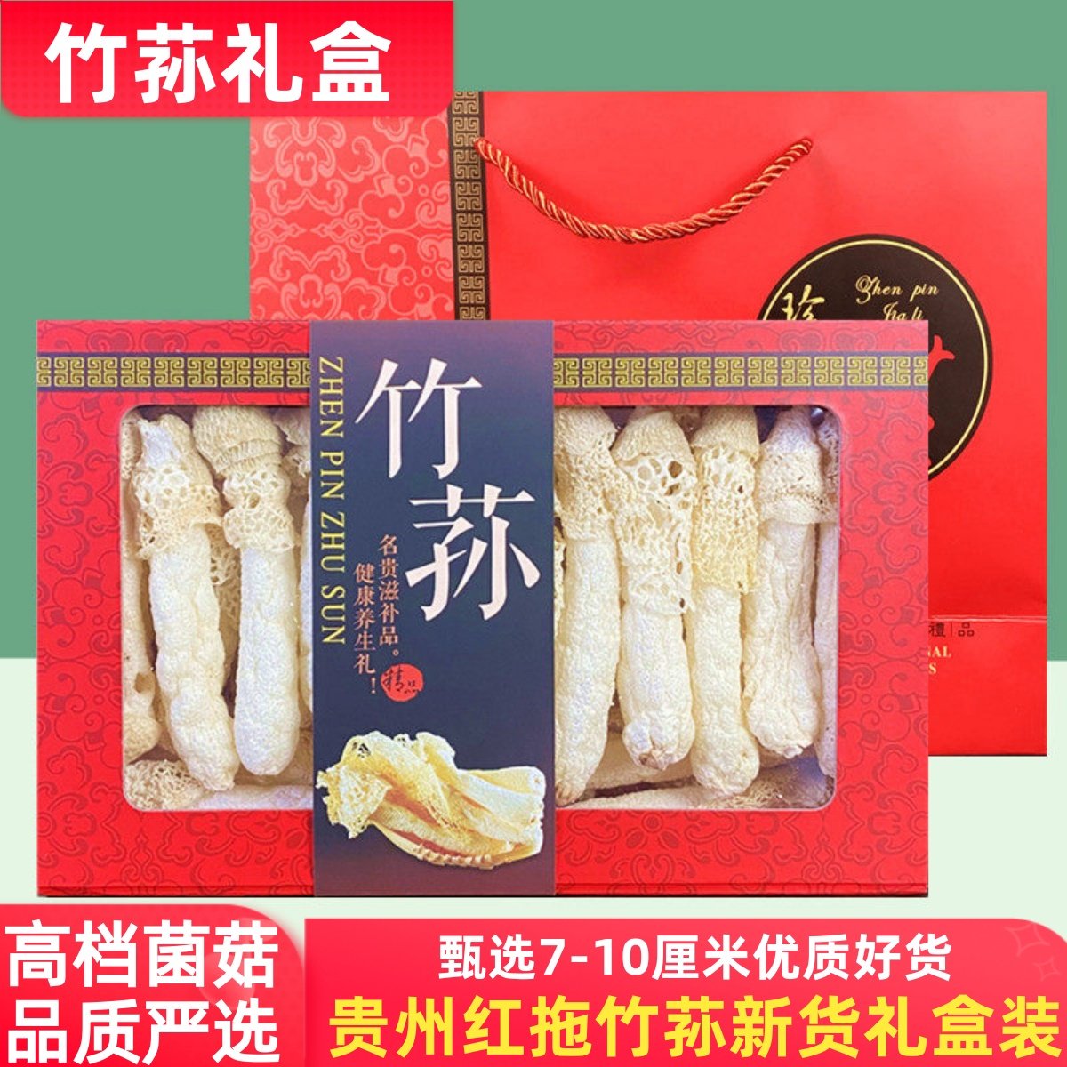 贵州红托竹荪150g礼盒装精选野生织金竹荪短裙竹笙干货送礼特产,粮油调味/速食/干货/烘焙,竹荪,淘宝优惠券,粉丝福利购,淘宝优惠卷
